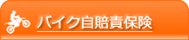 原付・バイク自賠責保険