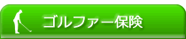 ゴルフ保険