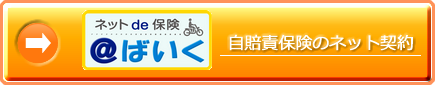 バイク自賠責保険ネット契約はこちら